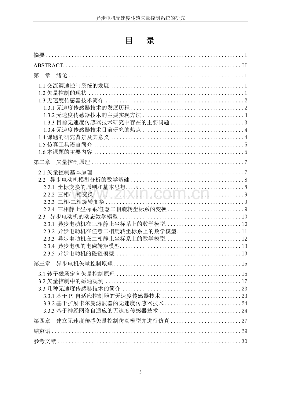 异步电机无速度传感矢量控制系统的研究学士学位论文.doc_第3页