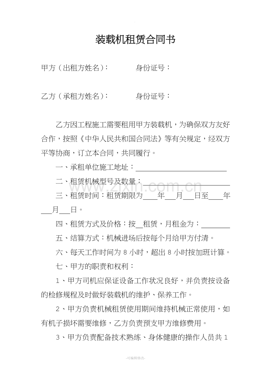 装载机租赁合同书.doc_第1页