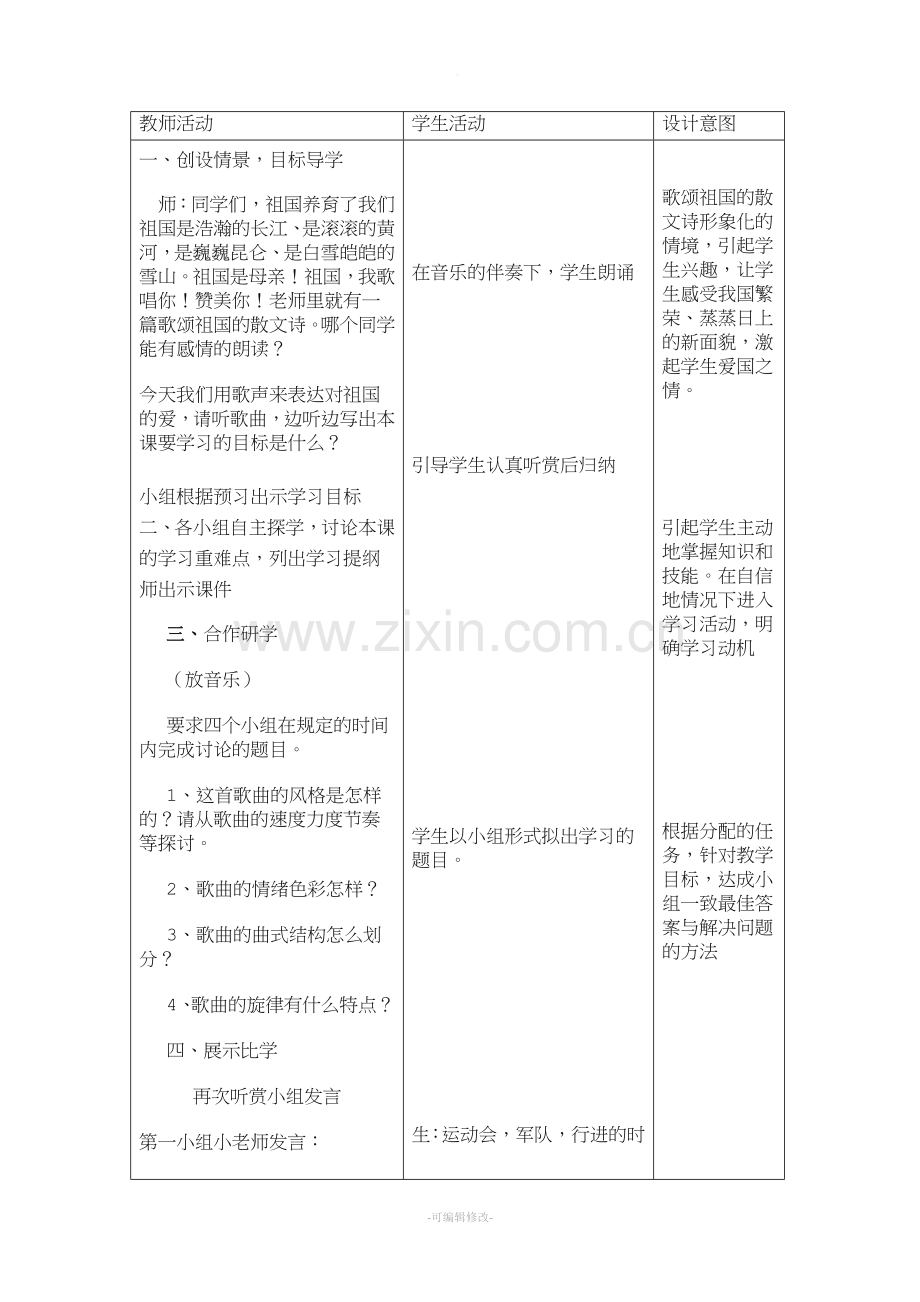 教学案例歌唱祖国.doc_第2页