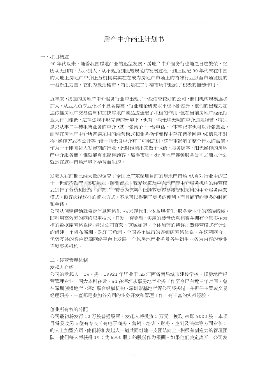 房产中介商业计划书1.docx_第1页