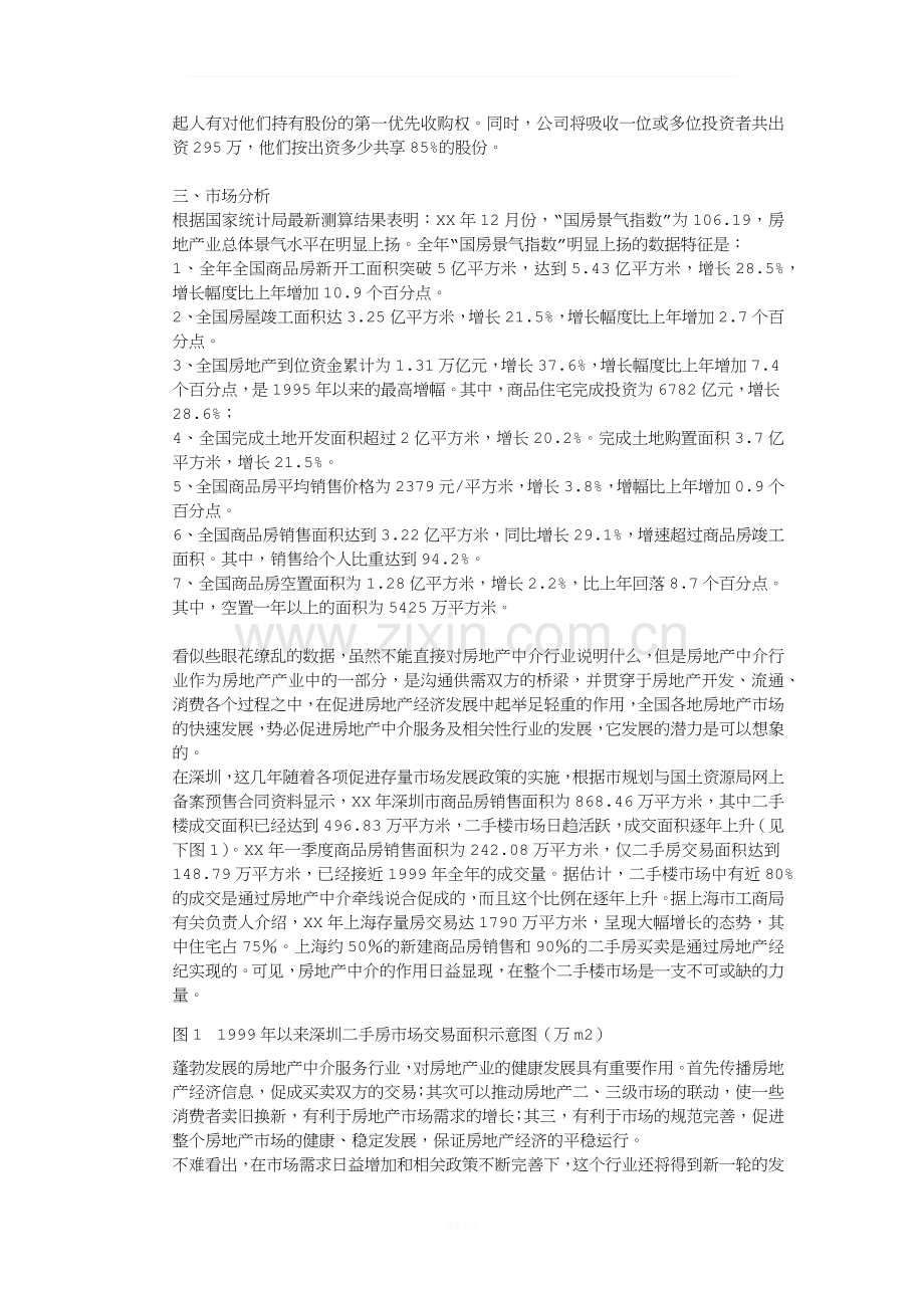 房产中介商业计划书1.docx_第2页