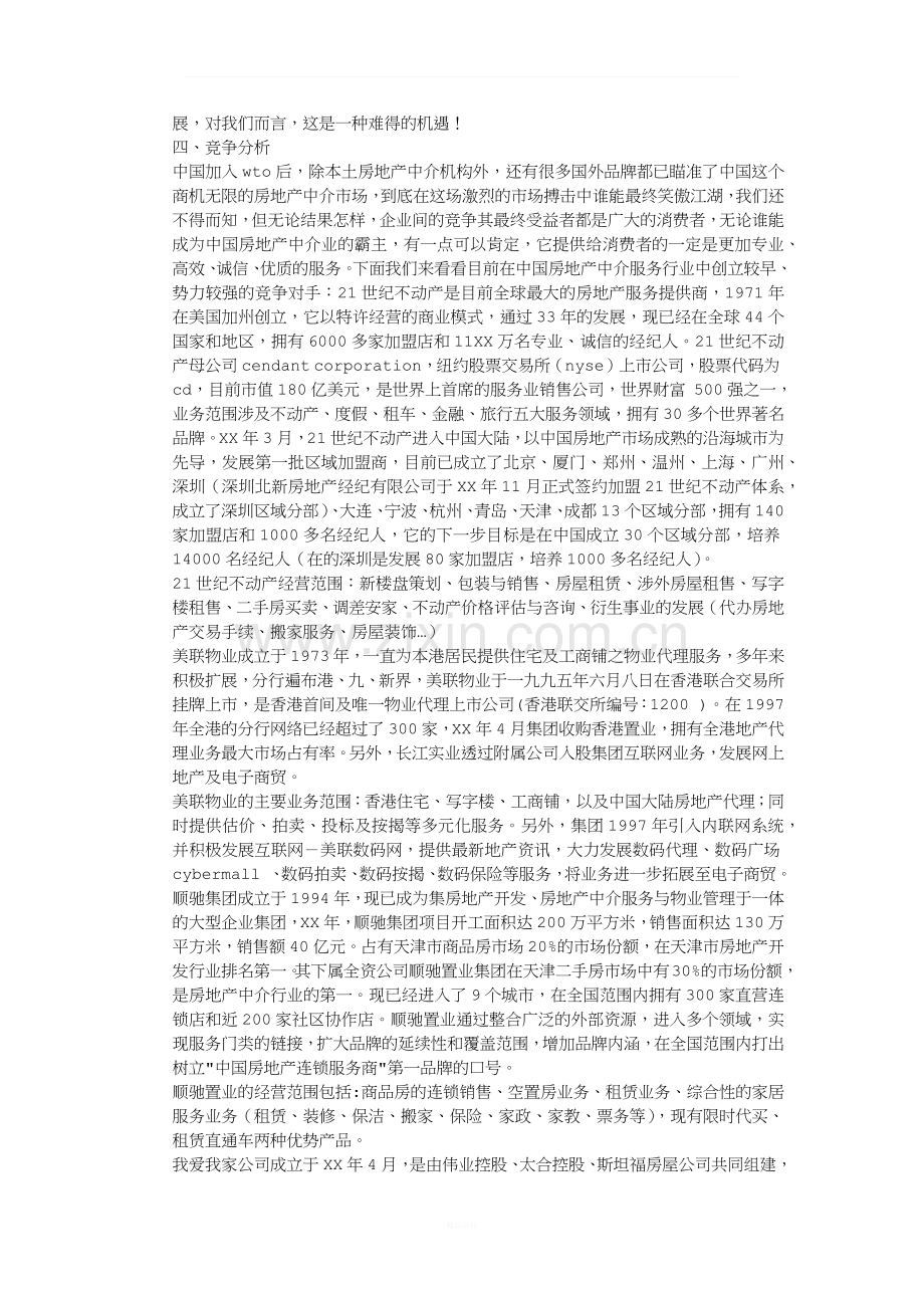 房产中介商业计划书1.docx_第3页