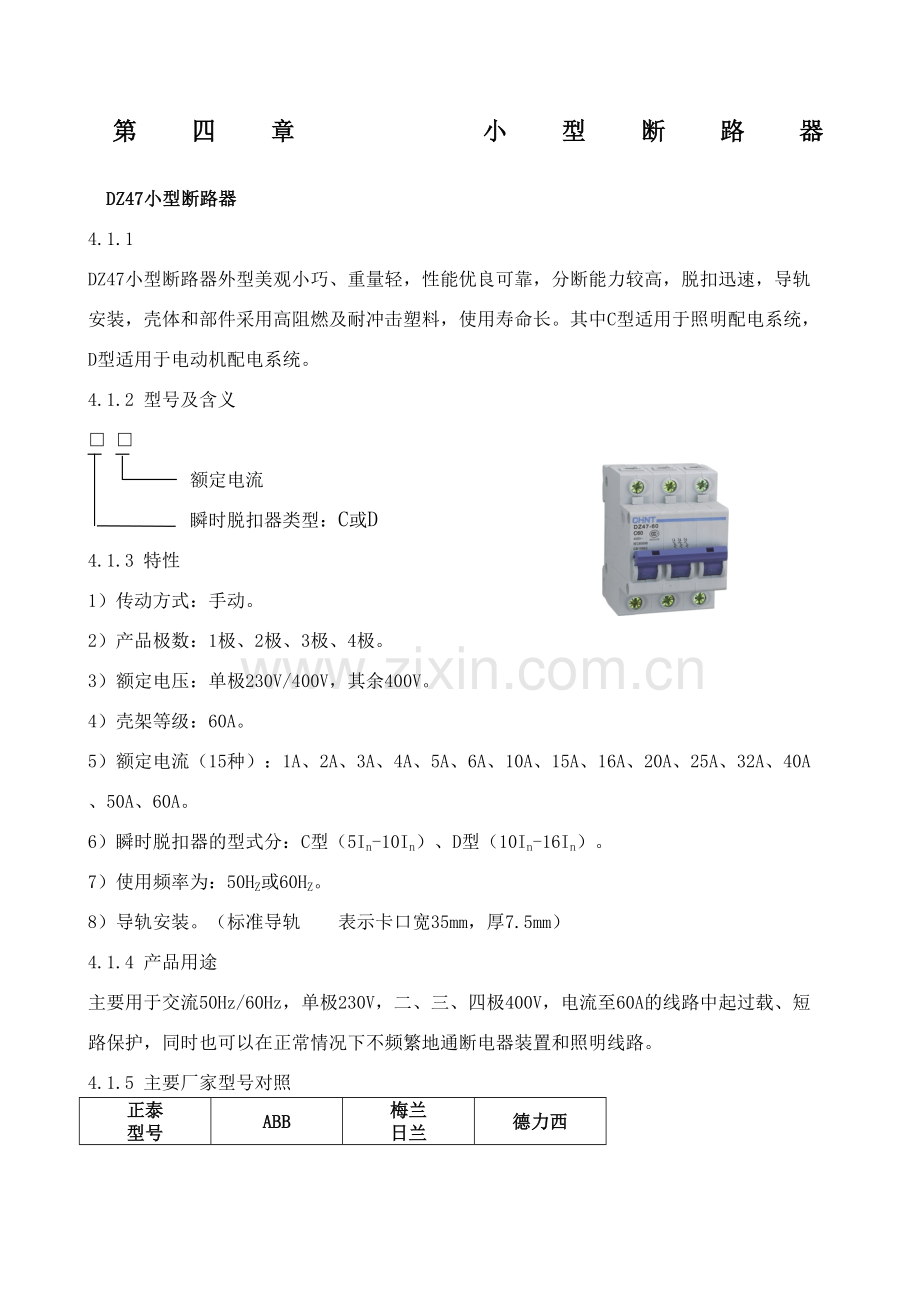 产品基础技术培训大全小型断路器.docx_第2页