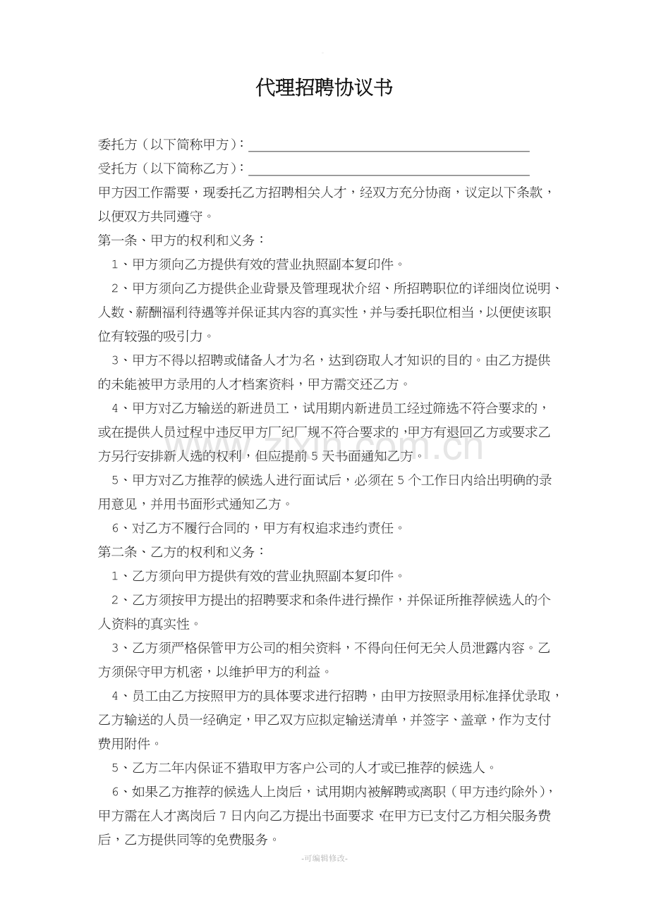 代理招聘协议书(公司).doc_第1页