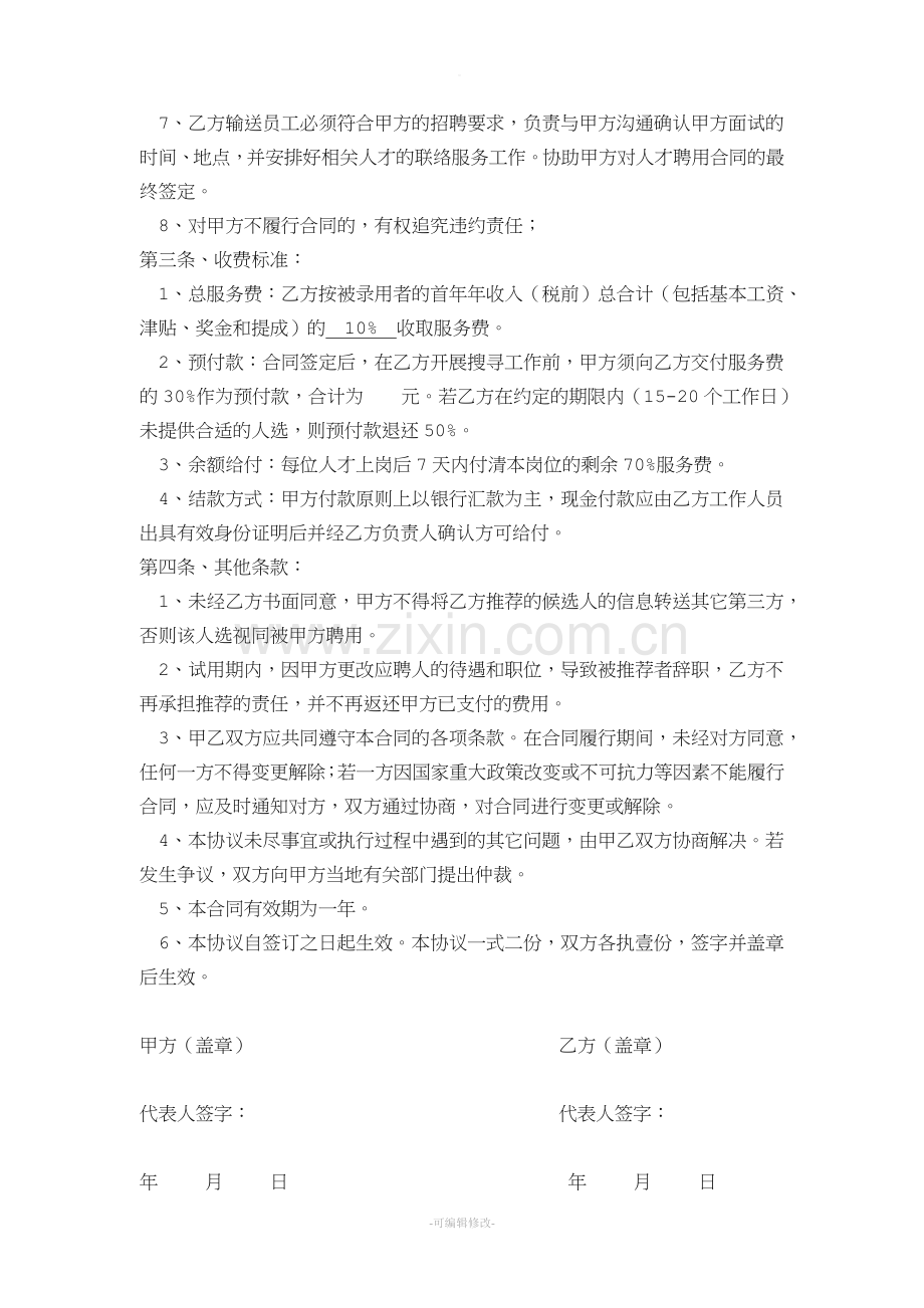 代理招聘协议书(公司).doc_第2页