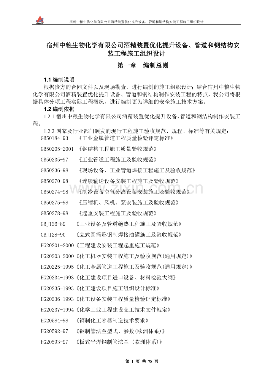 宿州中粮生物化学有限公司酒精装置优化提升设备、管道和钢结构安装工程施工组织设计-毕设论文.doc_第1页