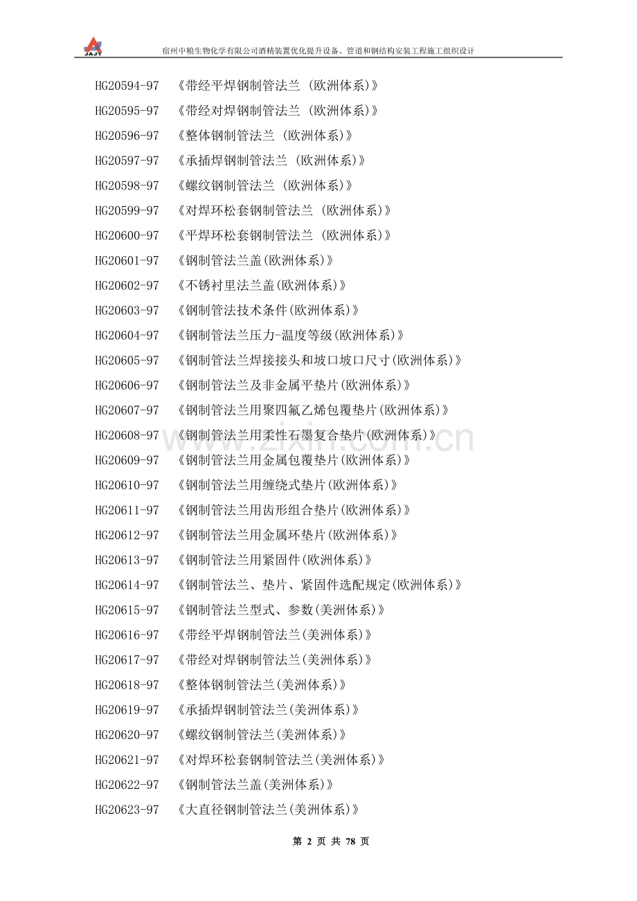 宿州中粮生物化学有限公司酒精装置优化提升设备、管道和钢结构安装工程施工组织设计-毕设论文.doc_第2页