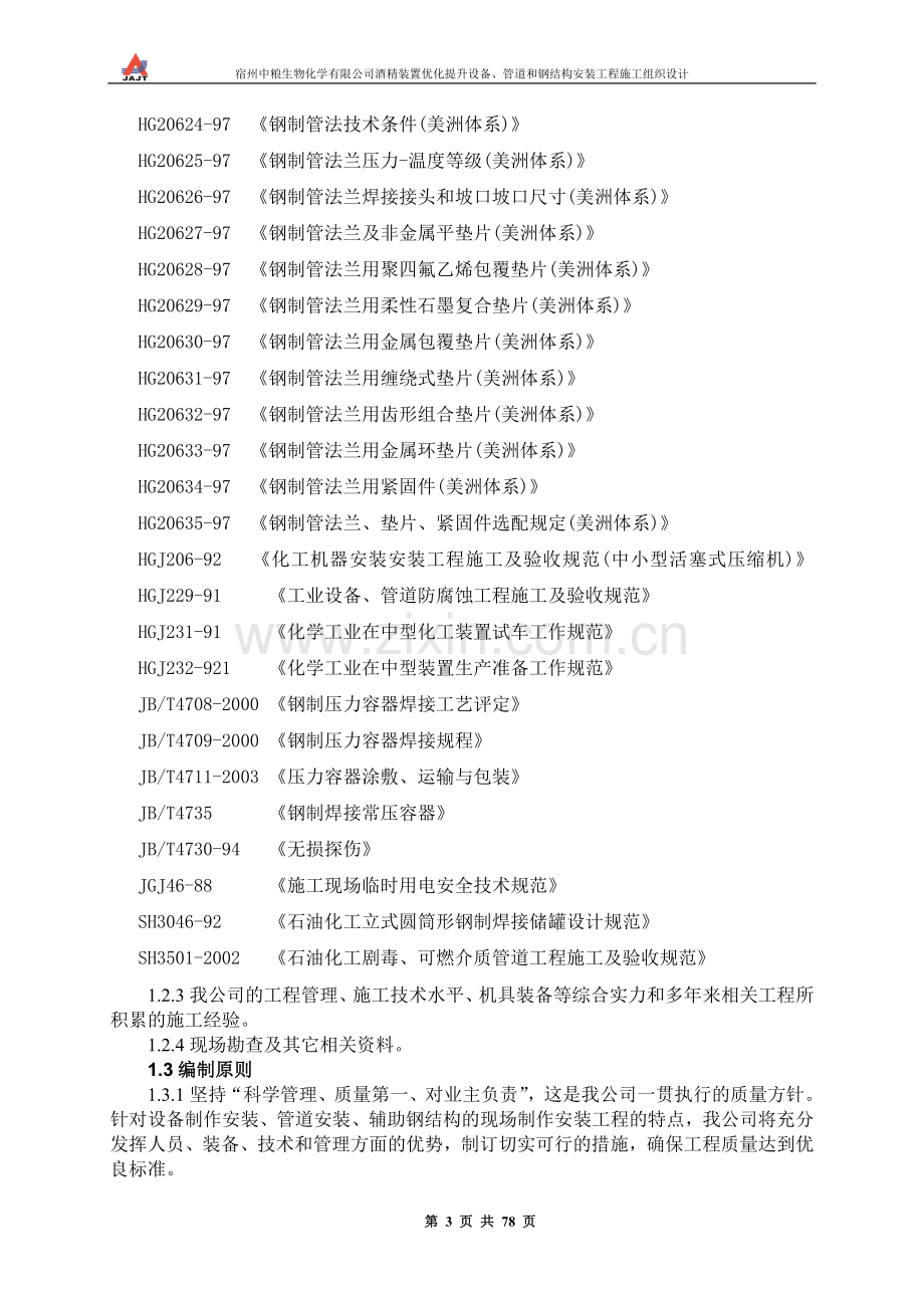 宿州中粮生物化学有限公司酒精装置优化提升设备、管道和钢结构安装工程施工组织设计-毕设论文.doc_第3页