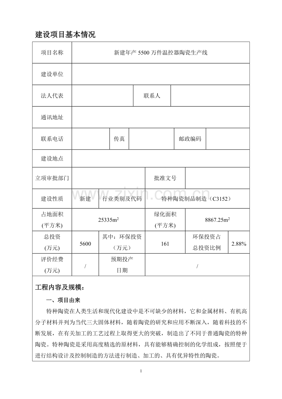 年产5500万件温控器陶瓷生产线新建项目环境评估报告表.doc_第1页