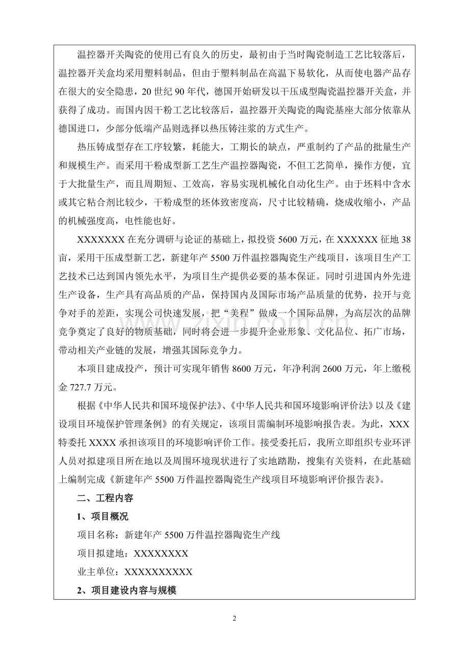 年产5500万件温控器陶瓷生产线新建项目环境评估报告表.doc_第2页