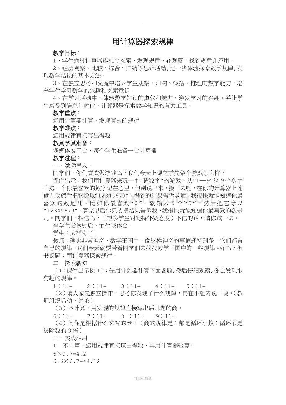 《用计算器探索规律》教学设计.doc_第1页