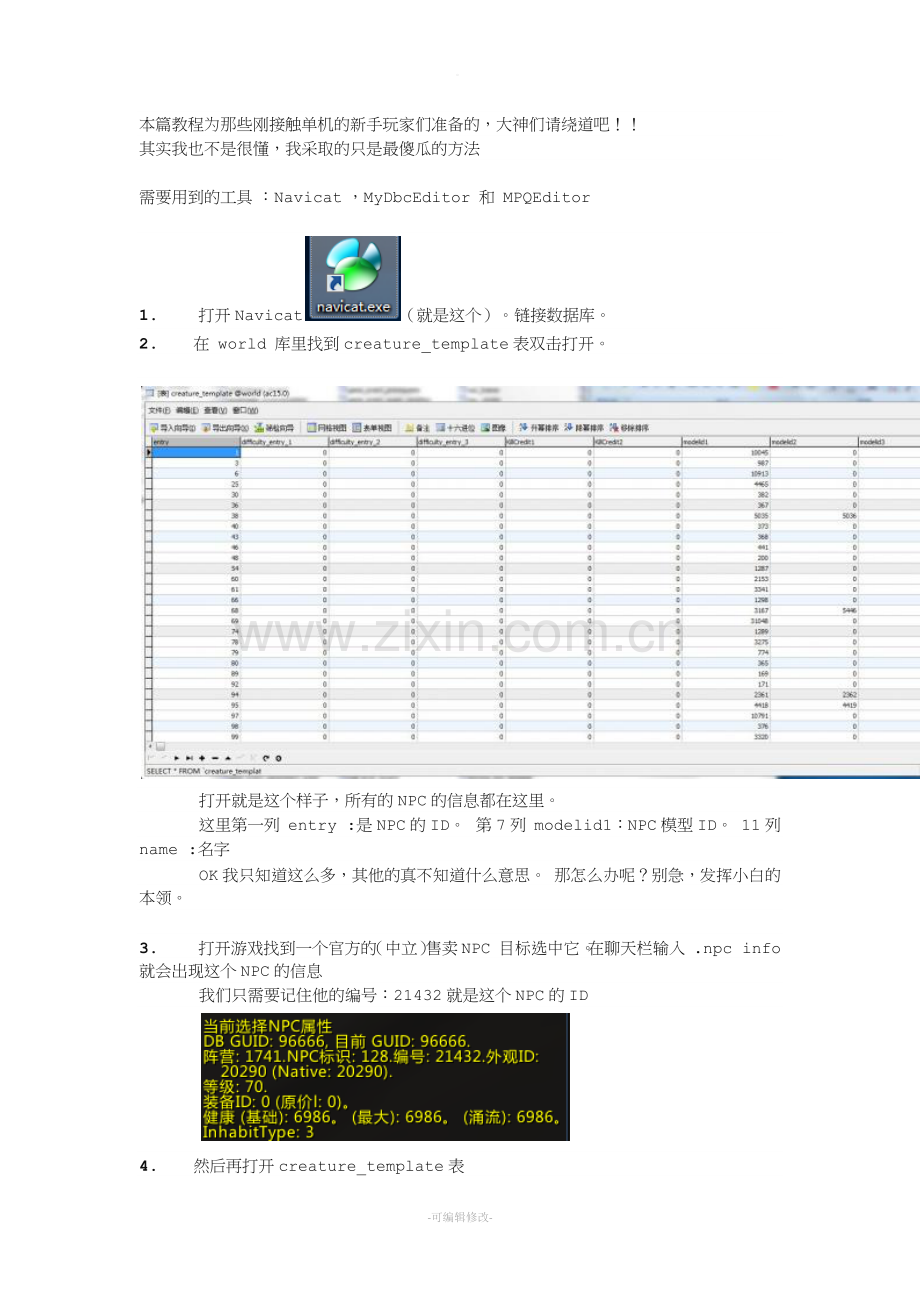 制作NPC详细教程.doc_第1页