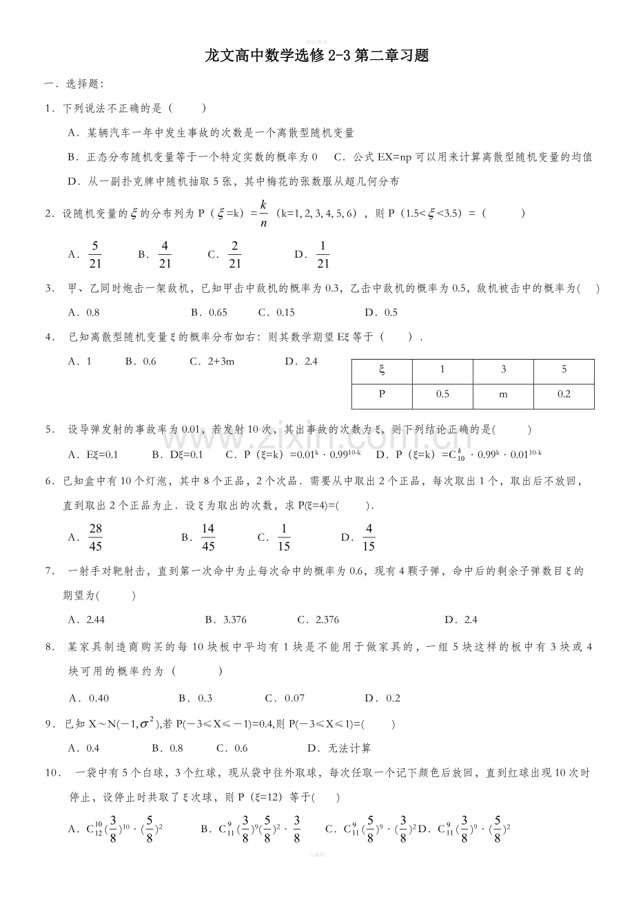 高中数学选修2-3第二章习题.doc_第1页