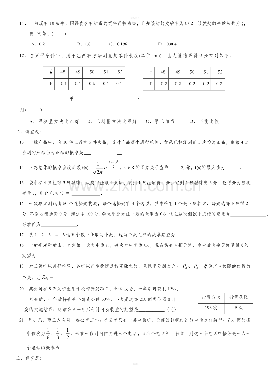 高中数学选修2-3第二章习题.doc_第2页