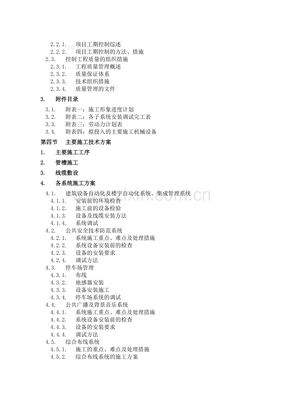 江苏某电网调度中心大楼智能化系统施工组织设计说明书.doc_第2页