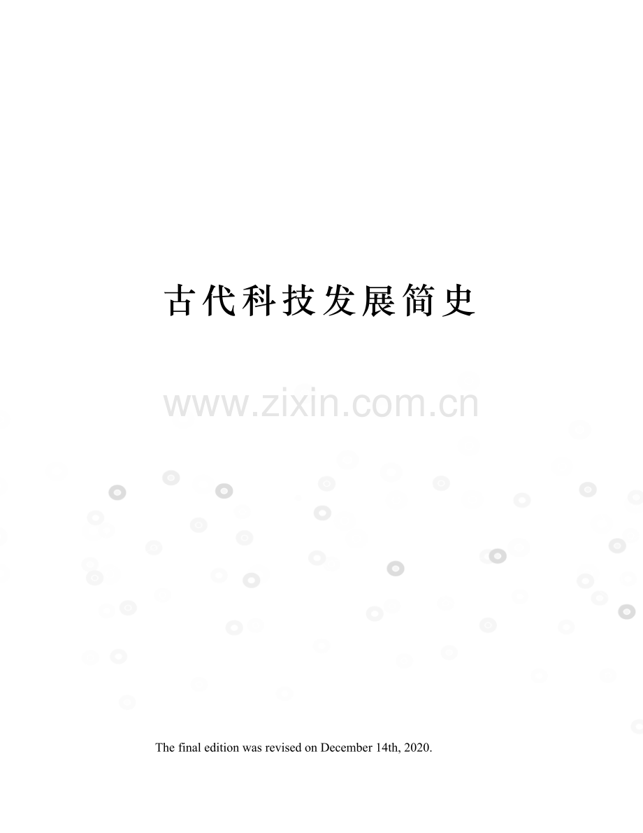 古代科技发展简史.docx_第1页