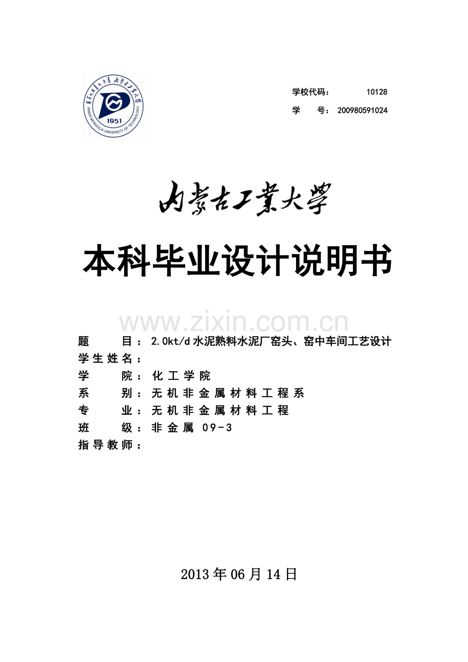 日产两千吨水泥厂窑头窑中河间设计-优秀毕业设计(论文).doc_第1页