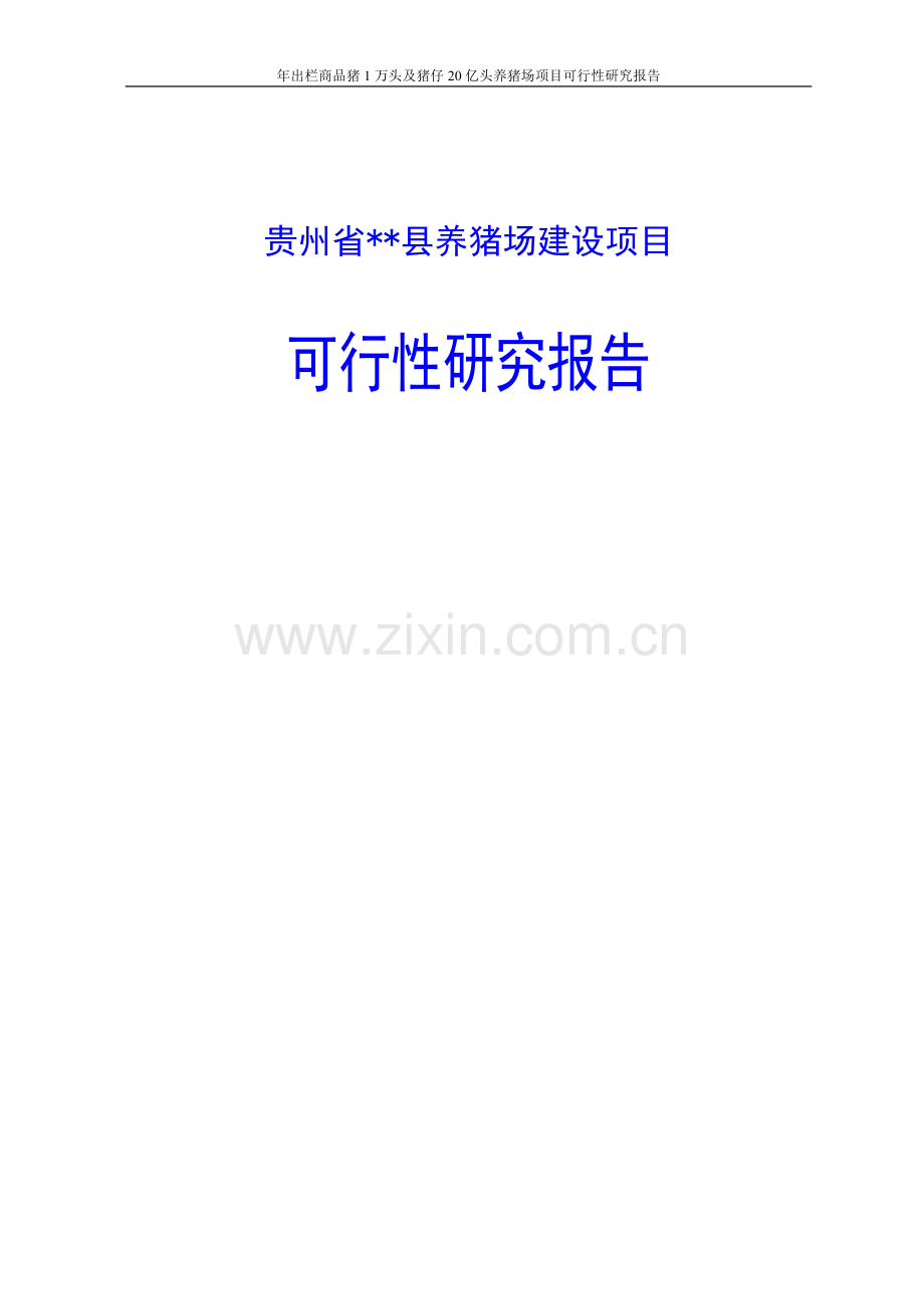 年出栏商品猪1万头及猪仔20亿头养猪场项目可行性研究报告.doc_第1页