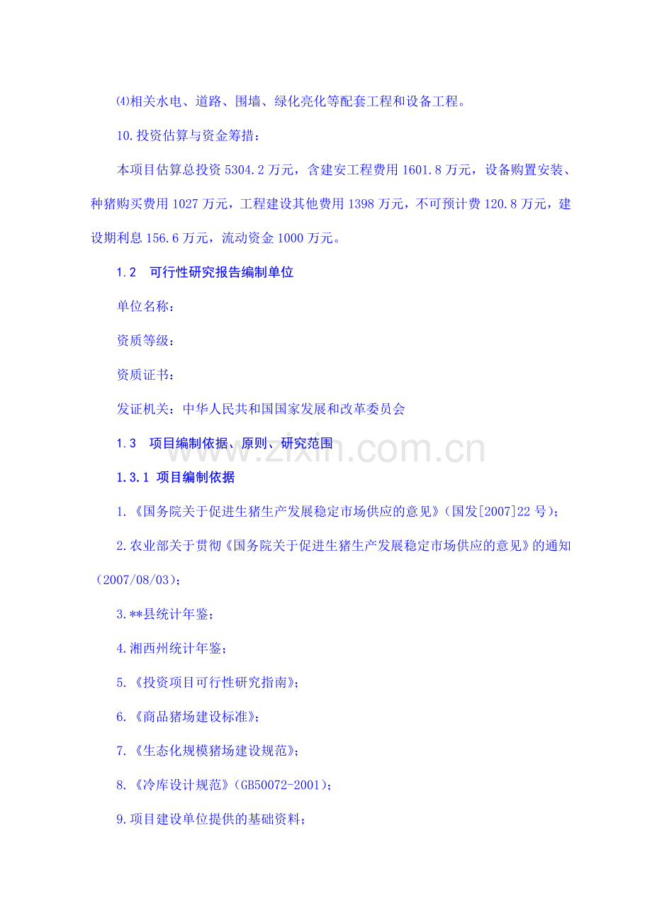 年出栏商品猪1万头及猪仔20亿头养猪场项目可行性研究报告.doc_第3页