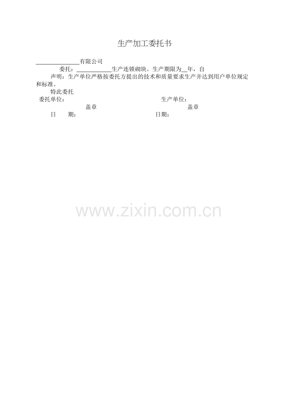 生产加工委托书.docx_第2页