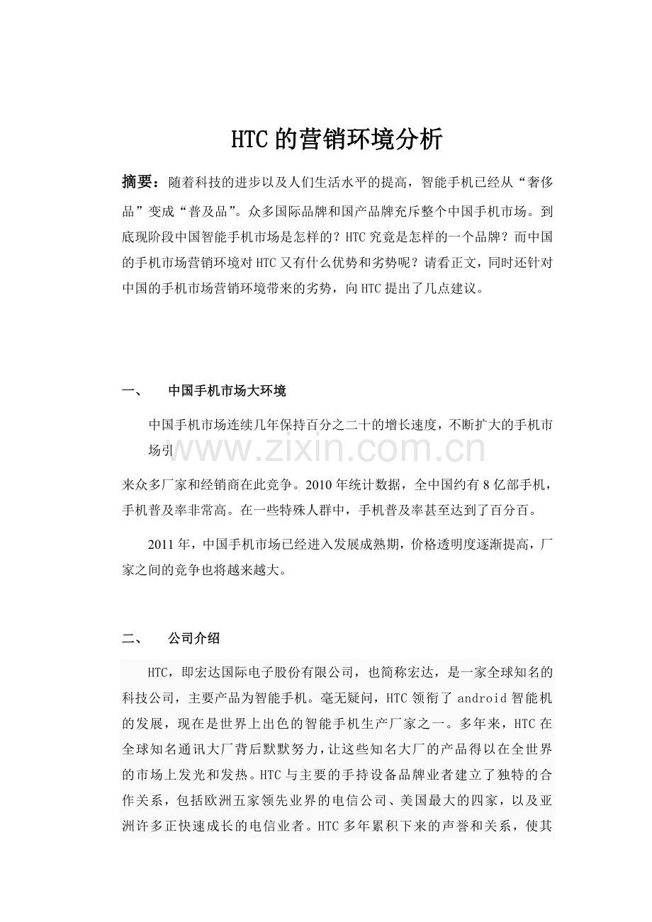 htc手机市场营销论文学士学位论文.doc_第2页