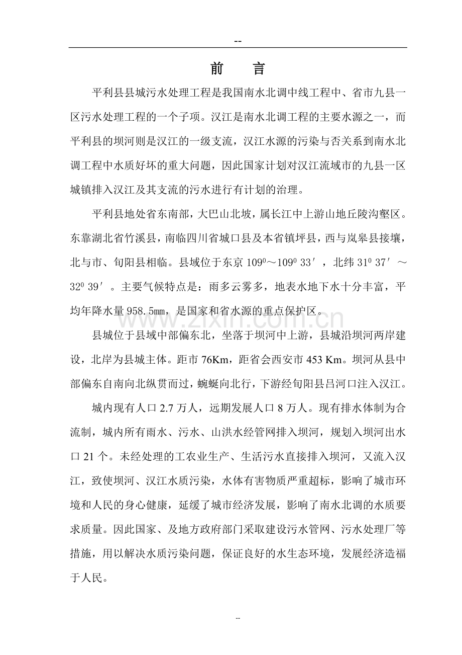 省市县城市污水处理工程项目可行性研究报告(sbr法处理).doc_第1页