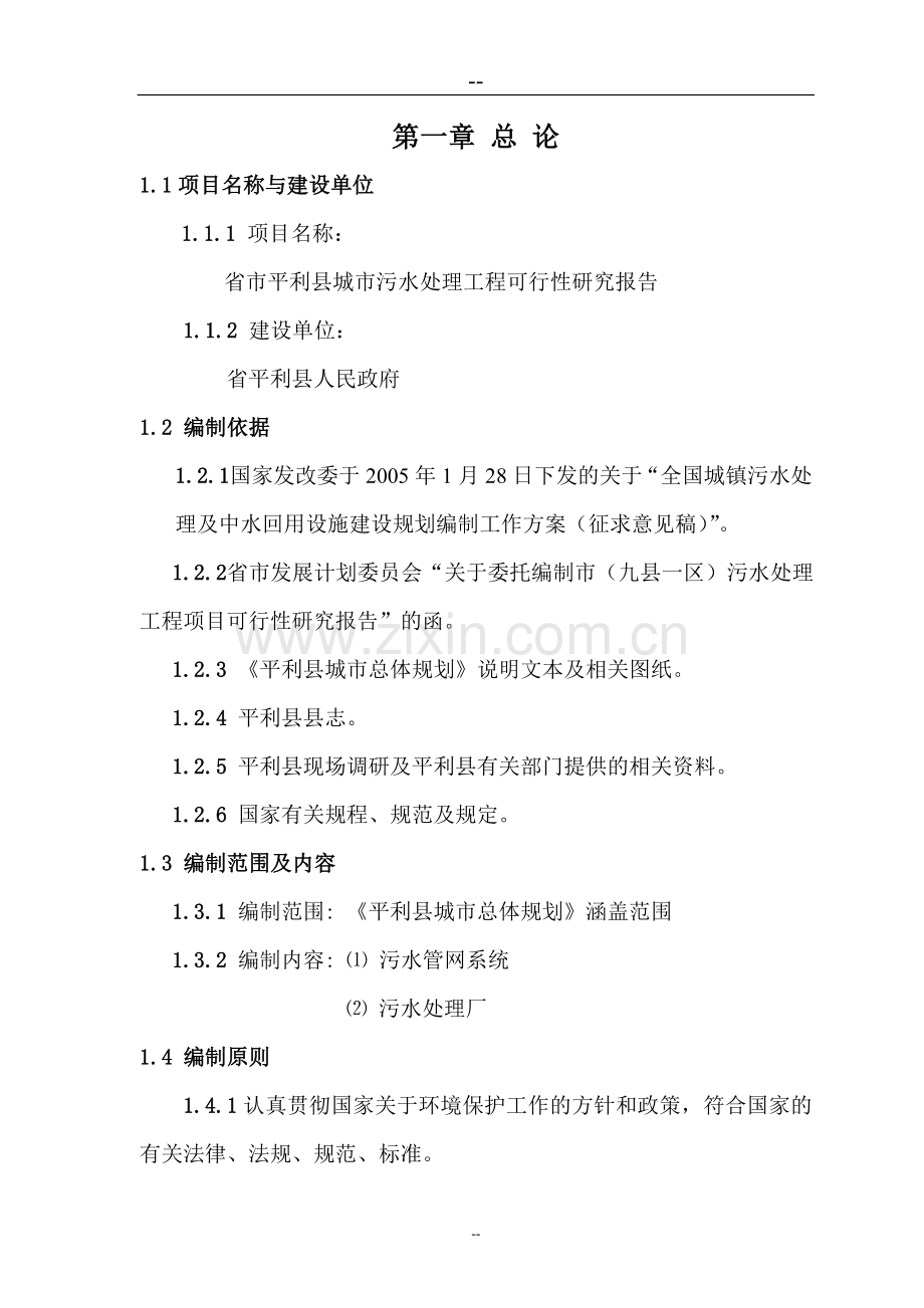 省市县城市污水处理工程项目可行性研究报告(sbr法处理).doc_第3页