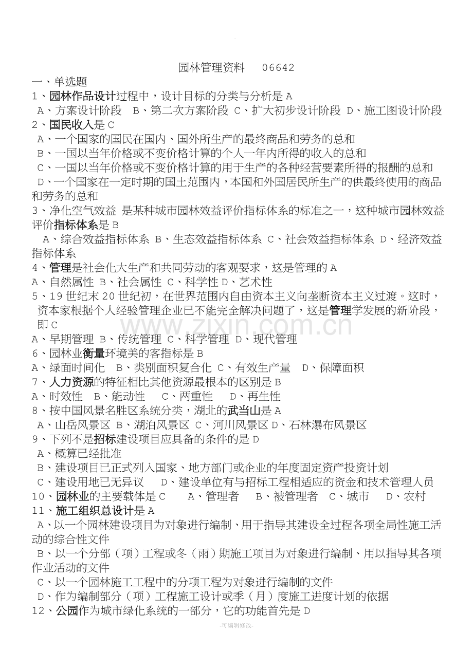 园林管理复习资料(详细整理).doc_第1页