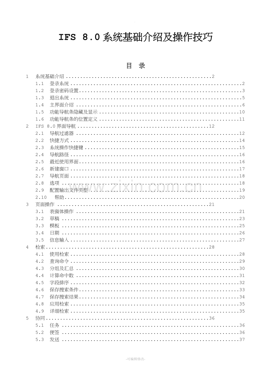 IFS系统基础介绍及操作技巧.doc_第1页