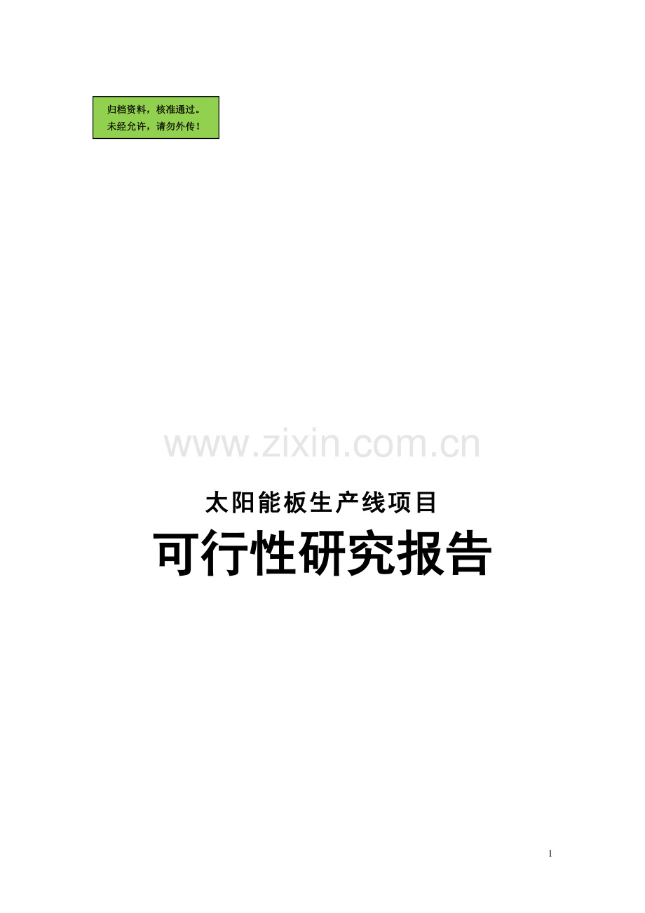 太阳能单晶硅棒及太阳能板生产线项目申请立项可研报告.doc_第1页