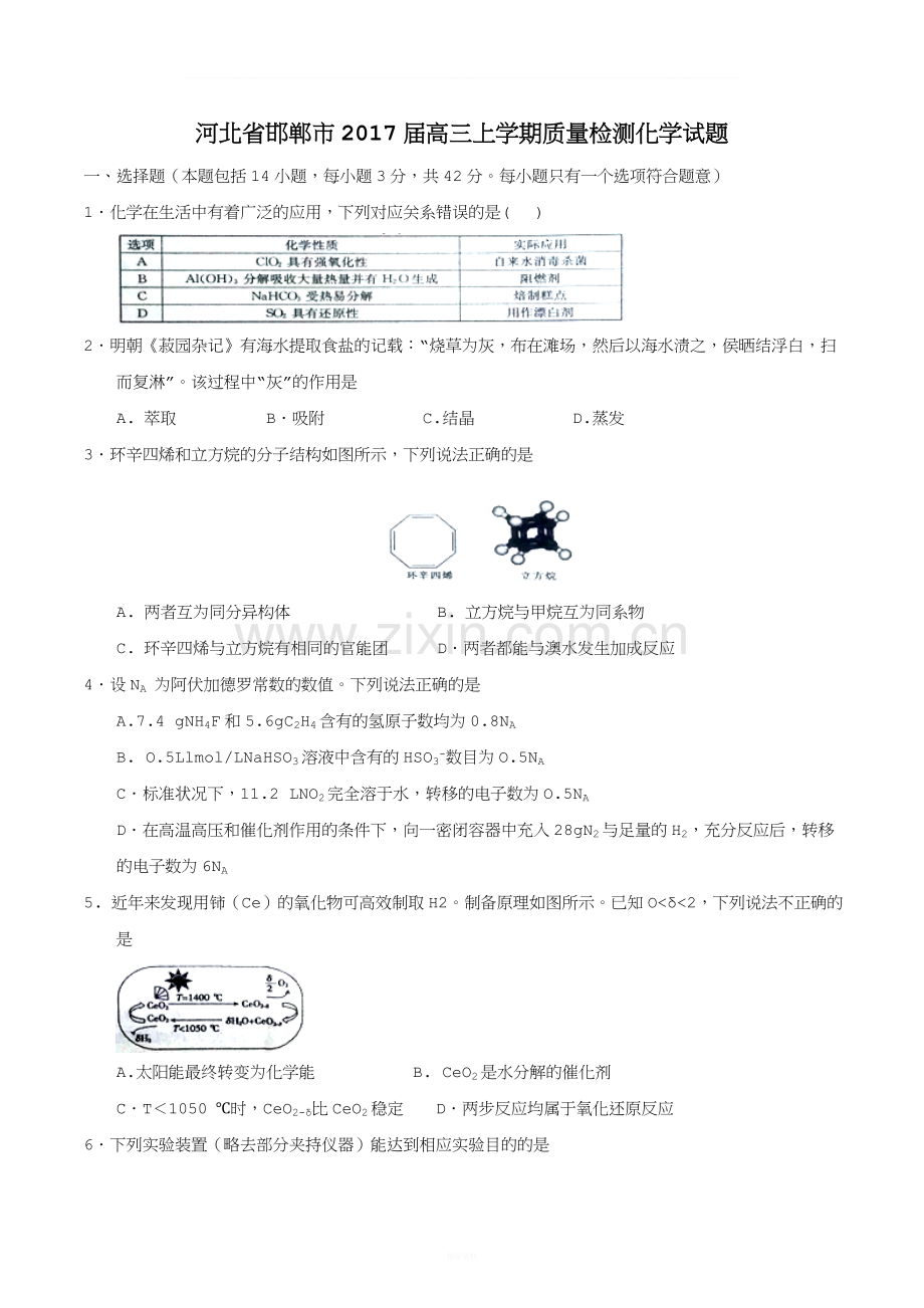 【word】河北省邯郸市2017届高三上学期质量检测化学试题.doc_第1页