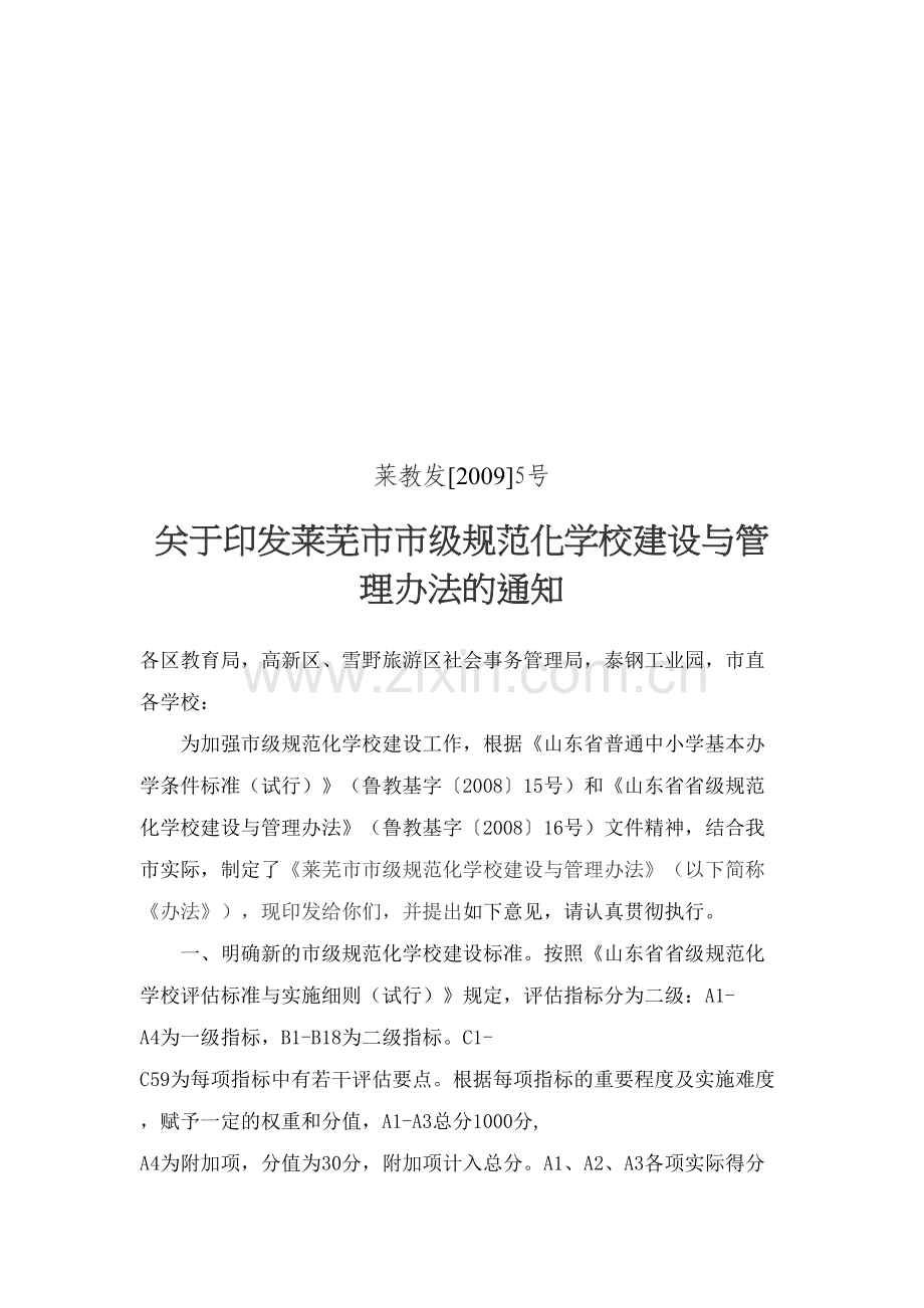 市级规范化学校建设与管理规定.docx_第2页