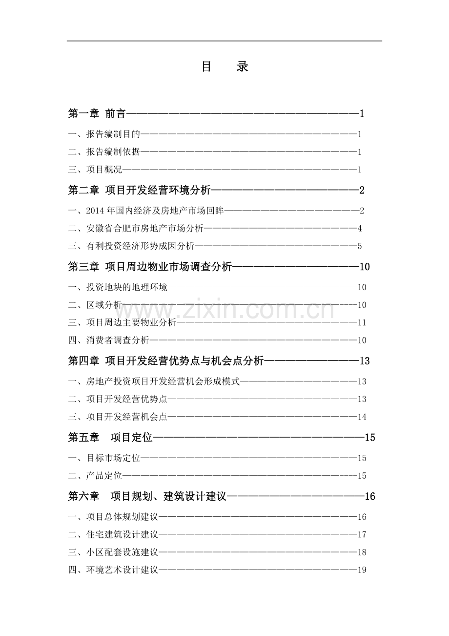 高档住宅小区建设项目可行性研究报告书(房地产开发建设项目可研报告).doc_第2页