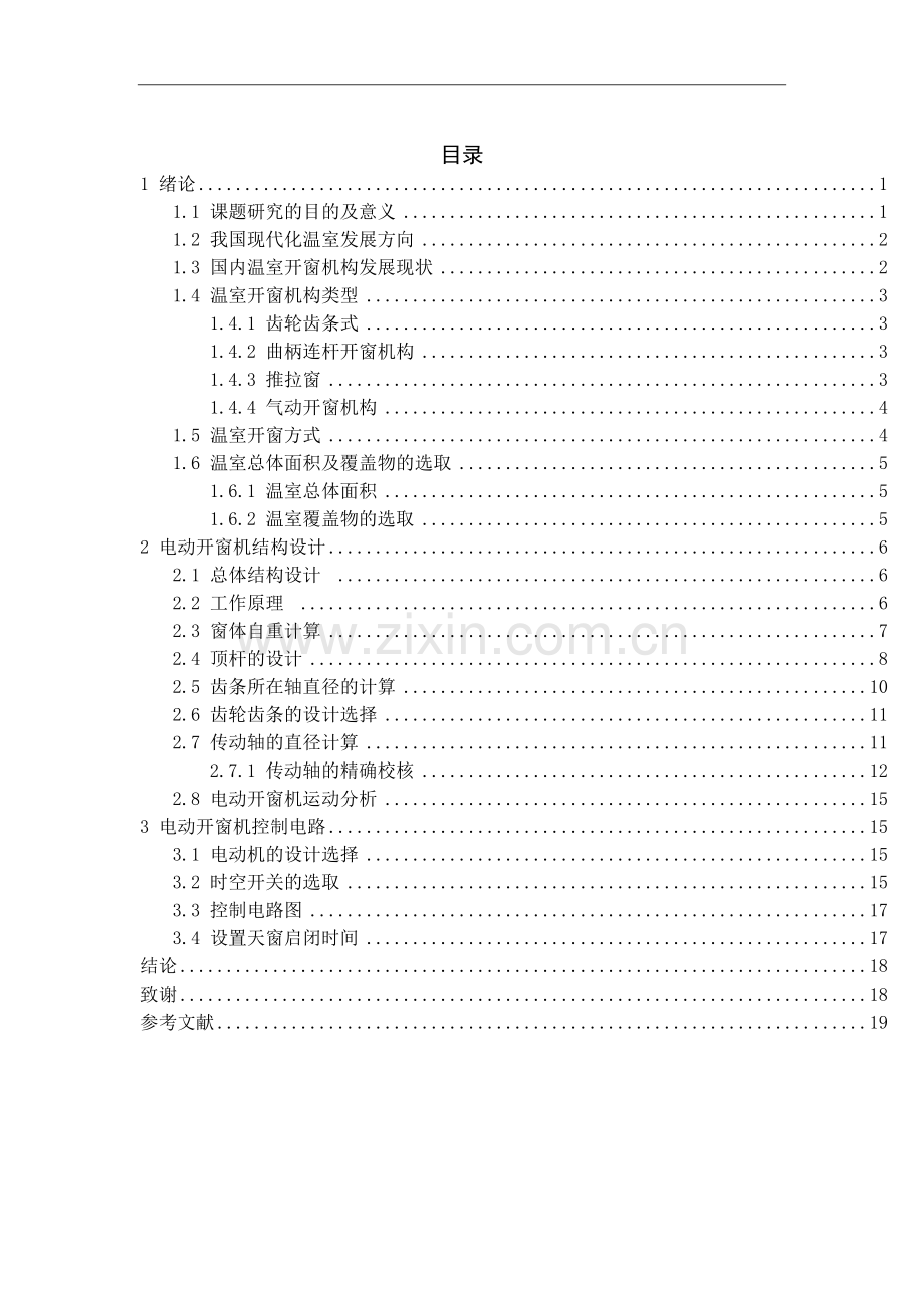 温室大棚电动开窗机设计毕业设计论文.doc_第2页