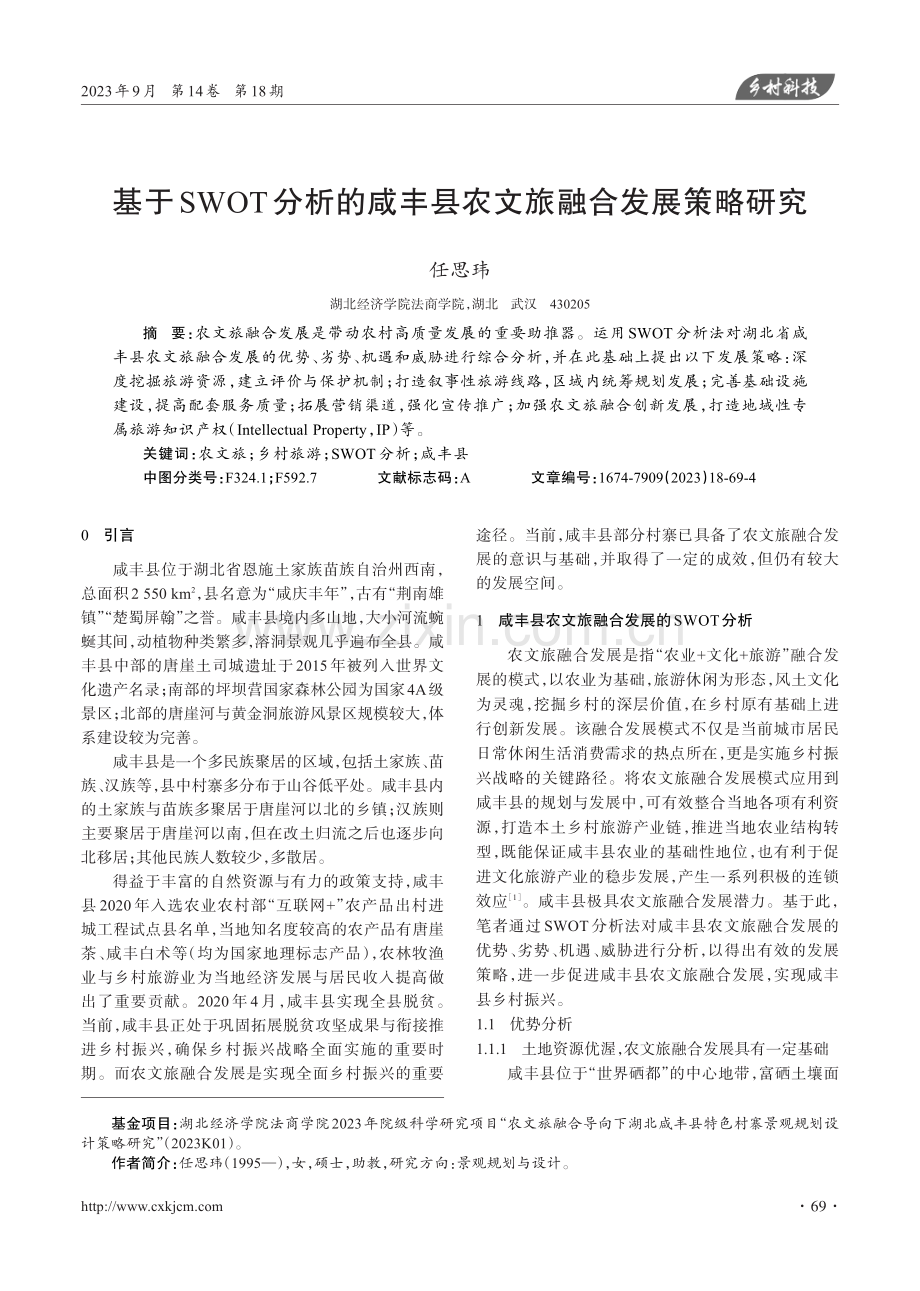 基于SWOT分析的咸丰县农文旅融合发展策略研究.pdf_第1页