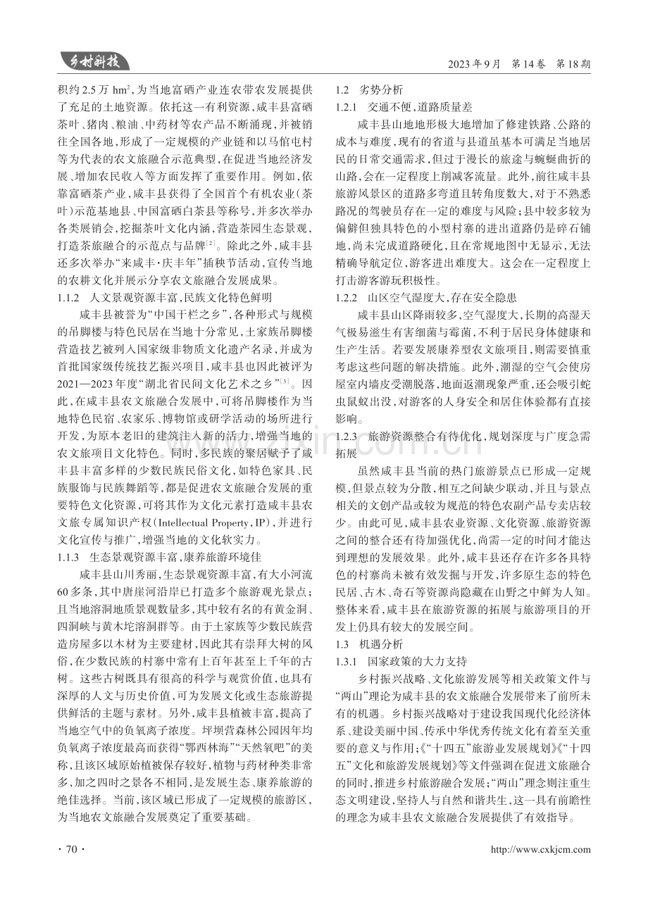 基于SWOT分析的咸丰县农文旅融合发展策略研究.pdf_第2页