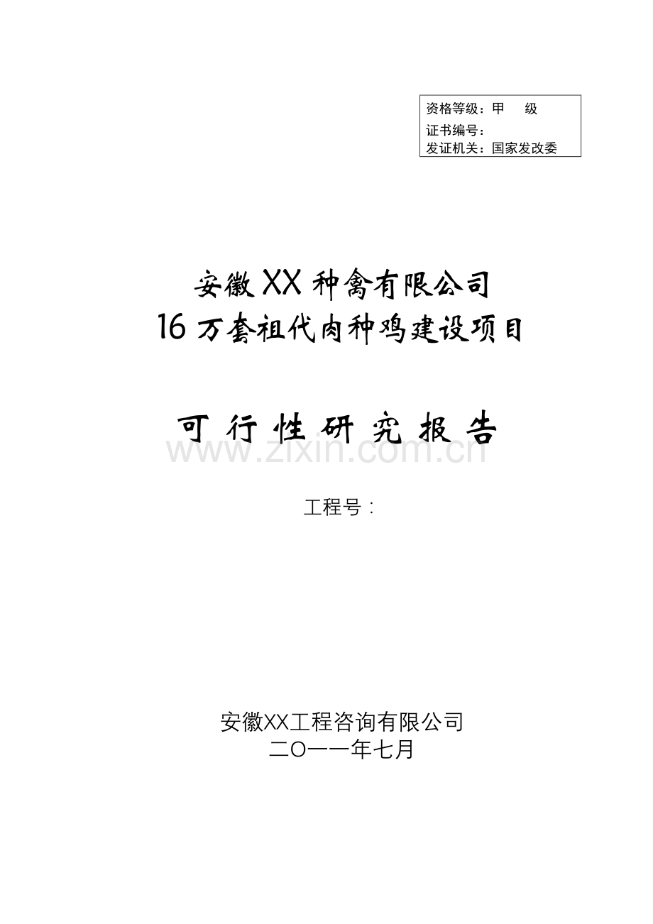 16万套祖代肉种鸡项目申请立项可行性研究报告.doc_第1页