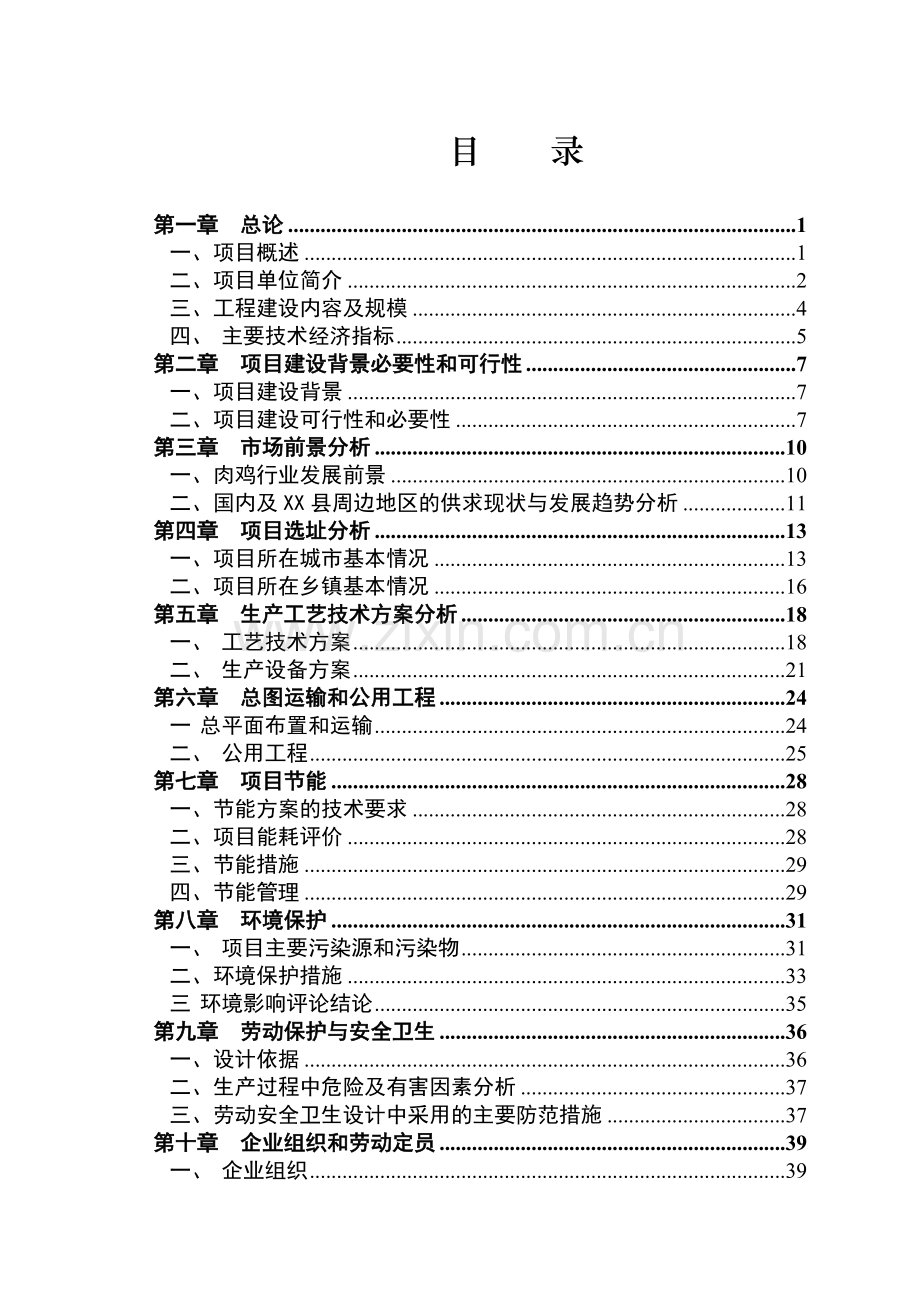 16万套祖代肉种鸡项目申请立项可行性研究报告.doc_第2页