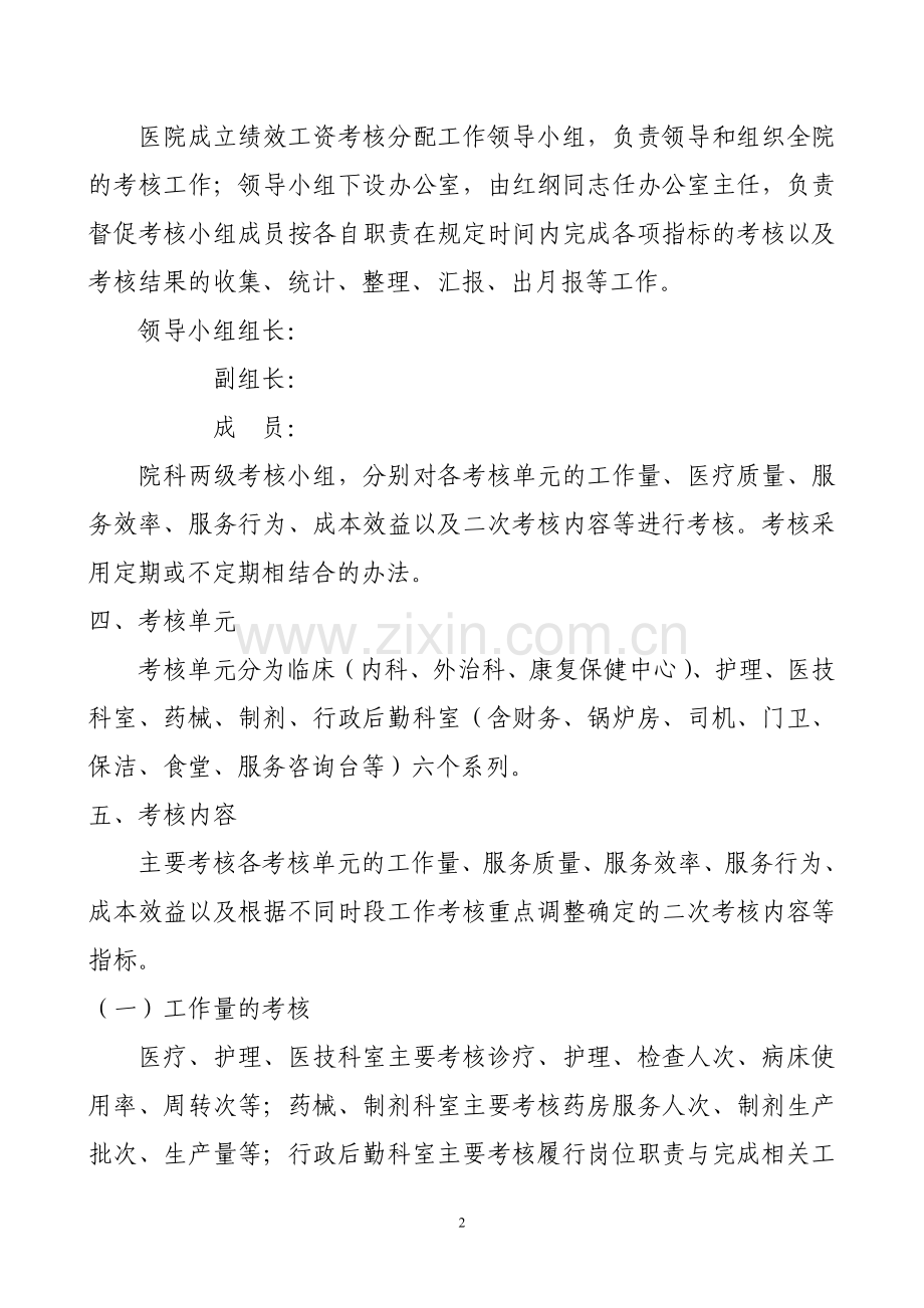 医院绩效工资考核及分配实施方案(试行).doc_第2页