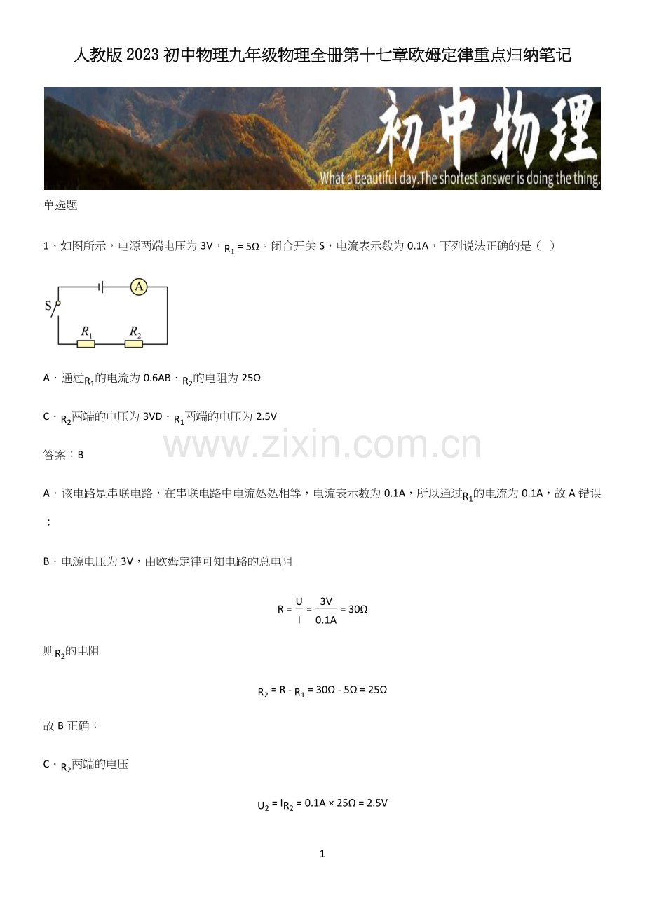 人教版2023初中物理九年级物理全册第十七章欧姆定律重点归纳笔记.docx_第1页