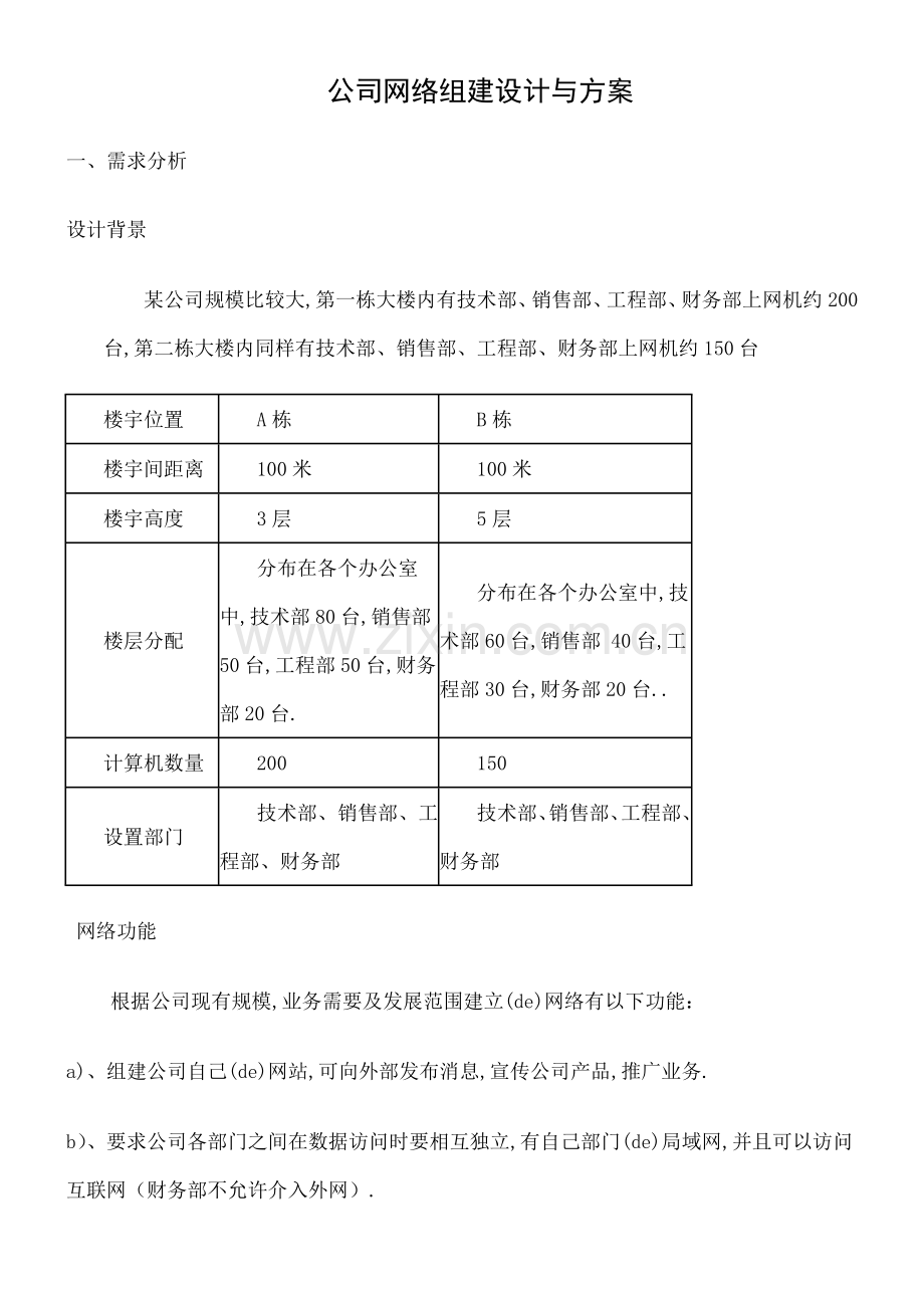 公司网络组建设计与方案.docx_第1页