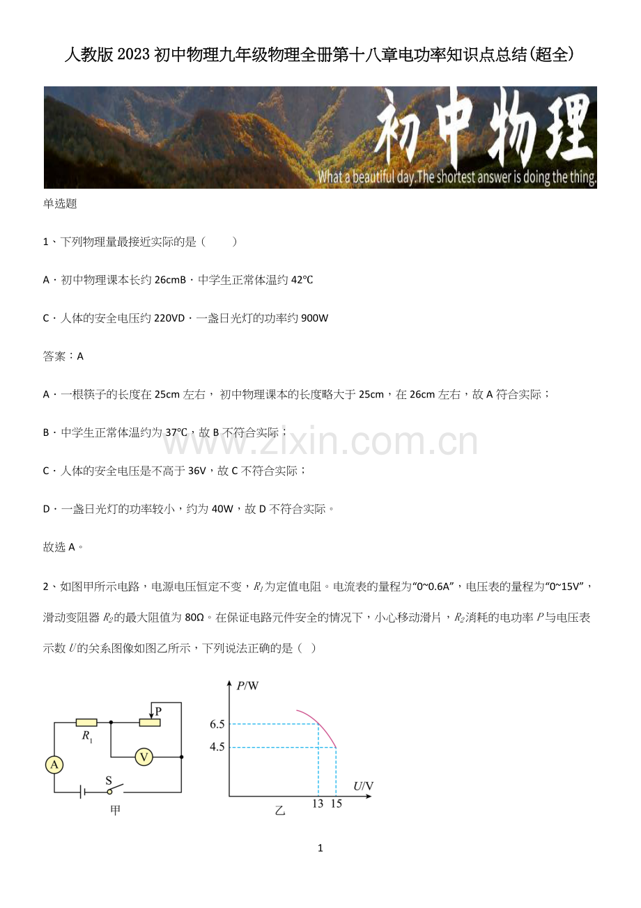 人教版2023初中物理九年级物理全册第十八章电功率知识点总结.docx_第1页