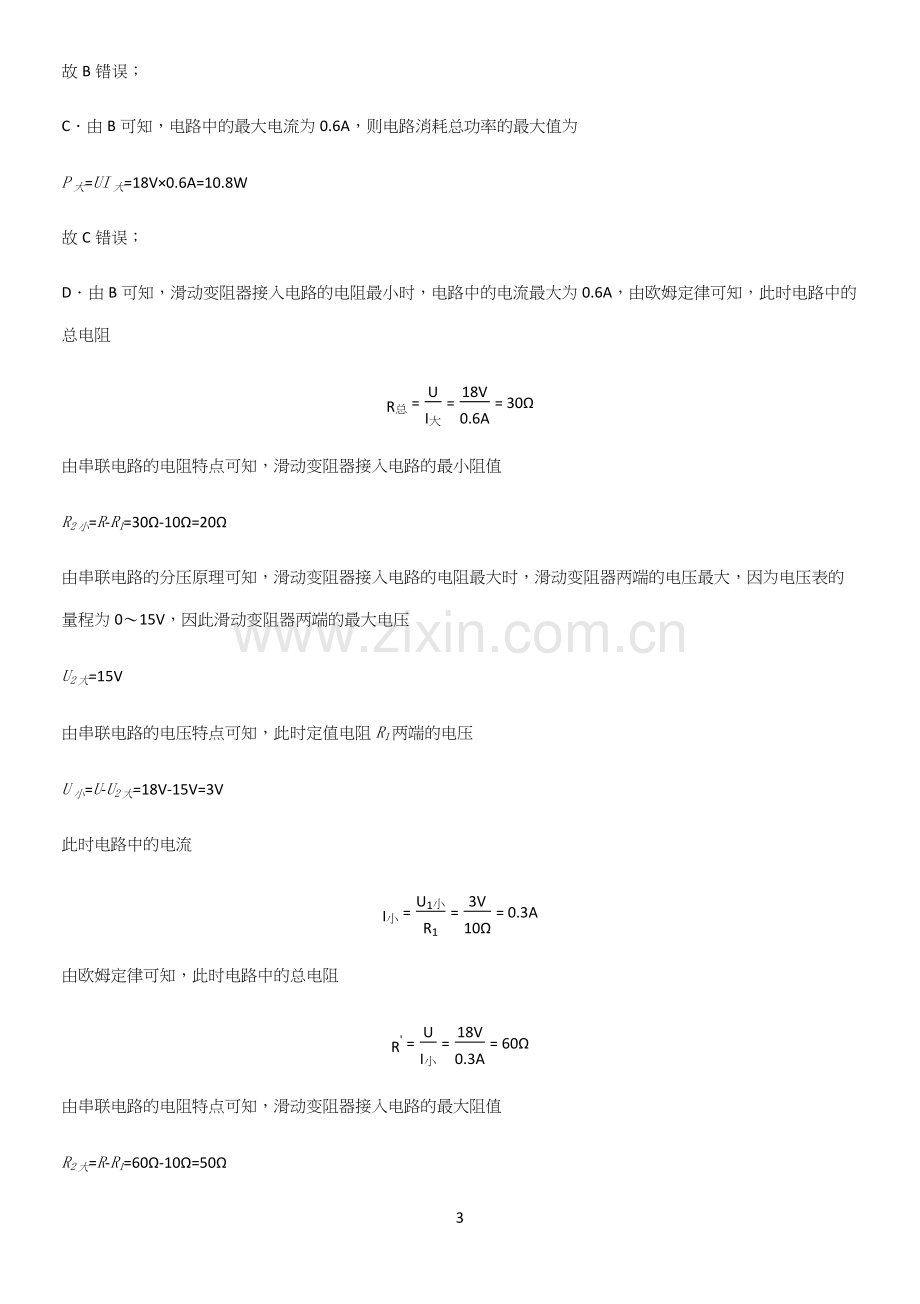 人教版2023初中物理九年级物理全册第十八章电功率知识点总结.docx_第3页