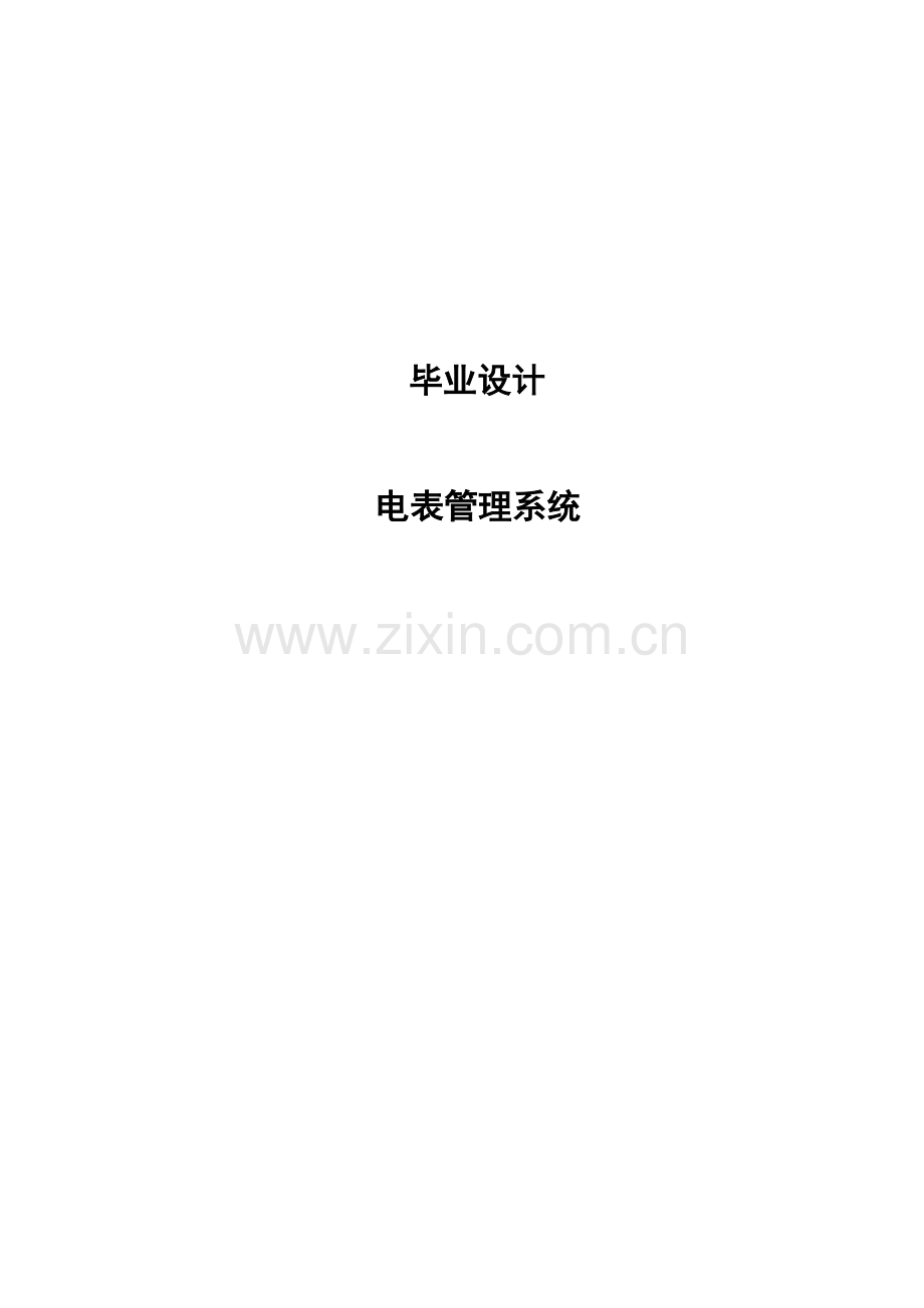 智能电表收费管理系统毕业设计论文.doc_第1页