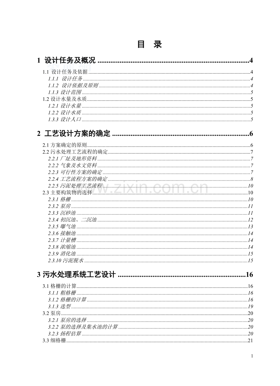 30万吨城市污水处理厂初步设计.doc_第1页