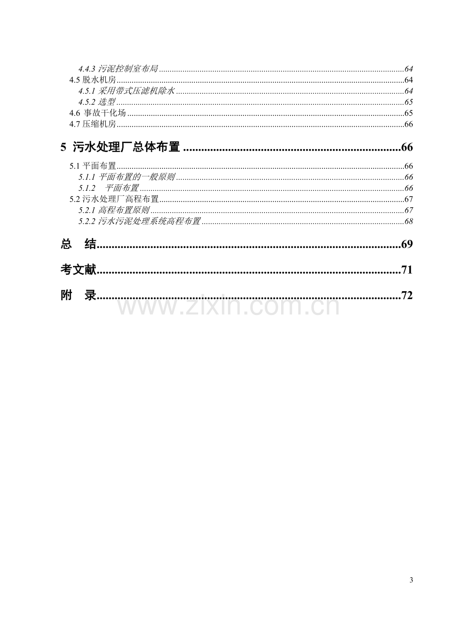 30万吨城市污水处理厂初步设计.doc_第3页