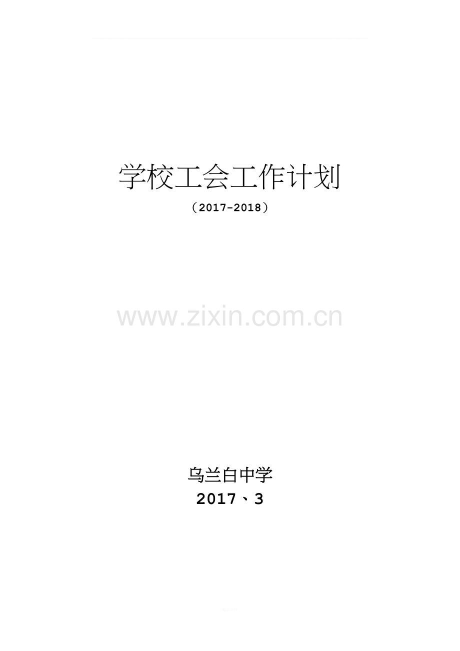 学校工会工作计划.docx_第1页