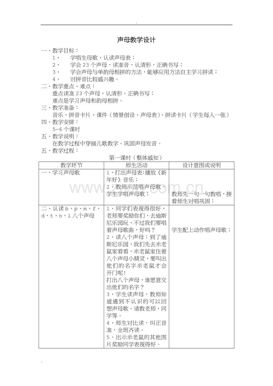 拼音教案——声母教学设计.doc_第1页