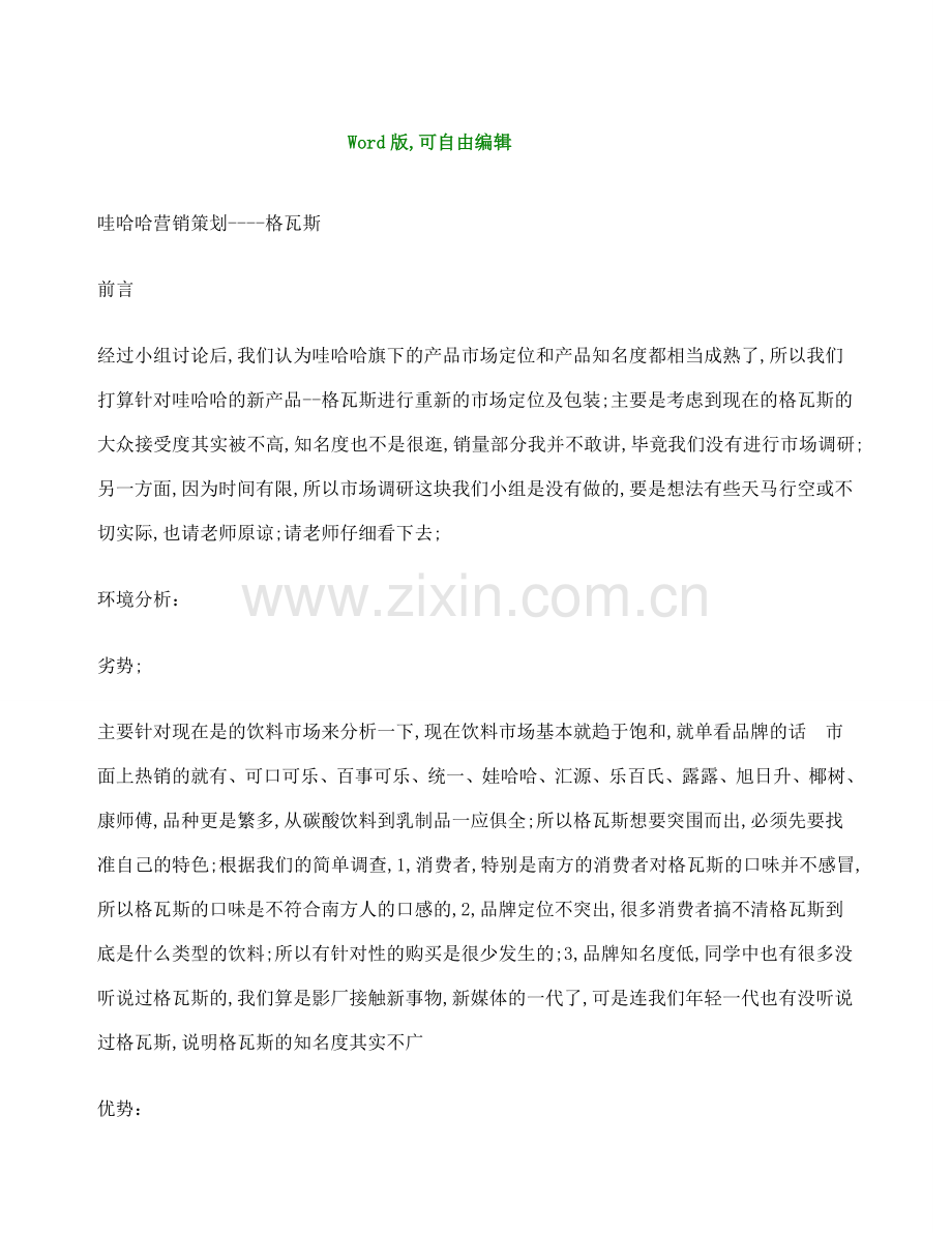 哇哈哈品牌营销策划方案策划书案例.docx_第1页