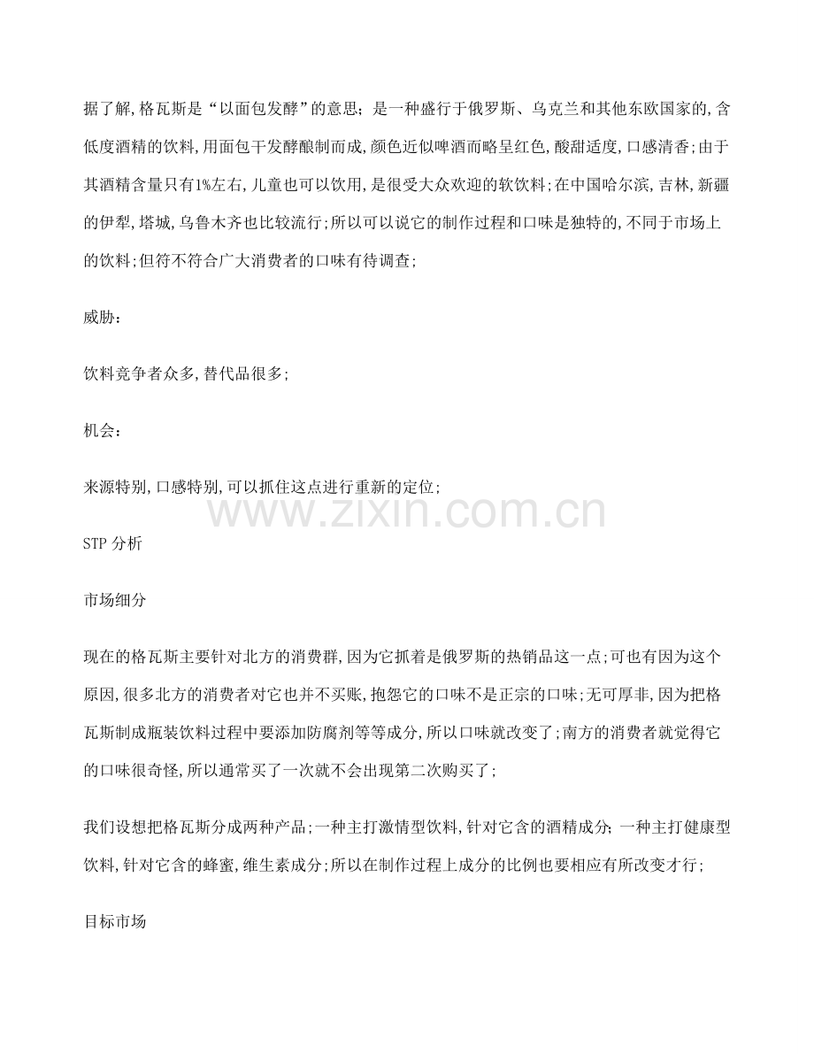 哇哈哈品牌营销策划方案策划书案例.docx_第2页